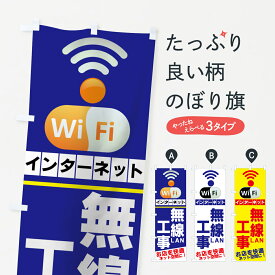 【ネコポス送料360】 のぼり旗 無線LAN工事のぼり 7ENR WiFi インターネット お店を快適ネット空間に 電気工事 グッズプロ グッズプロ