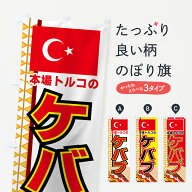 【ネコポス送料360】 のぼり旗 ケバブのぼり 7EH5 本場トルコの グッズプロ 【名入れできます+1017円】
