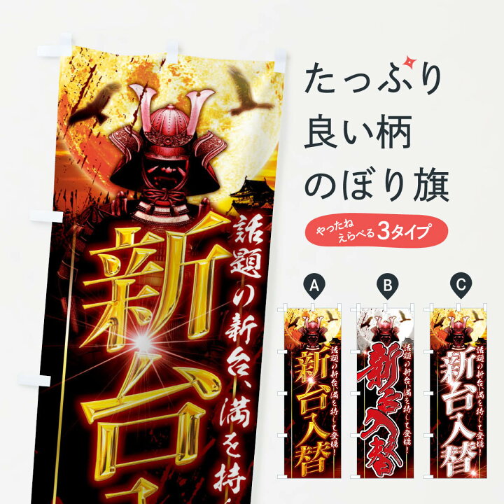 楽天市場】【ネコポス送料360】 のぼり旗 新台入替のぼり 7E6K 話題の 