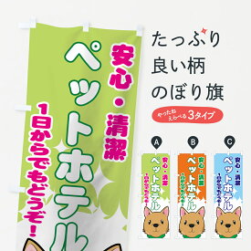 【ネコポス送料360】 のぼり旗 ペットホテルのぼり 7EJ0 安心・清潔 1日からでもどうぞ グッズプロ グッズプロ