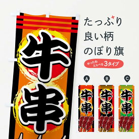 【ネコポス送料360】 のぼり旗 牛串のぼり 7775 串焼き グッズプロ 【名入れできます+1017円】