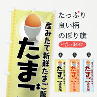 【ネコポス送料360】 のぼり旗 たまご直売所のぼり 7EJG 産みたて新鮮販売中 農産物 グッズプロ 【名入れ…