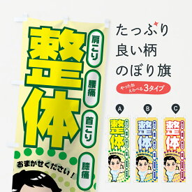 【ネコポス送料360】 のぼり旗 整体のぼり 7ECL 肩こり 腰痛 首こり 膝痛 関節痛 神経痛 グッズプロ グッズプロ グッズプロ