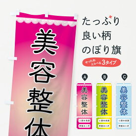 【ネコポス送料360】 のぼり旗 美容整体のぼり 7EK6 小顔 美顔 骨盤 小尻 グッズプロ グッズプロ グッズプロ