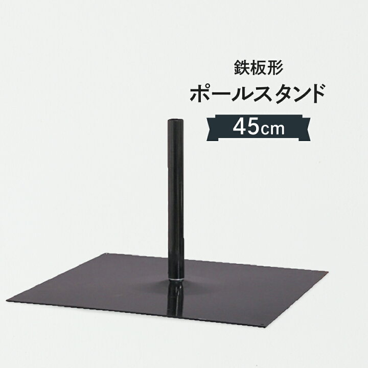 楽天市場】のぼり立ポール用 鉄板ポール台 45cm : グッズプロ 楽天市場】のぼり立ポール用 鉄板ポール台 45cm : グッズプロ