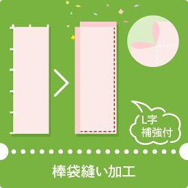 のぼりを棒袋縫い