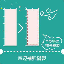 三巻四辺補強縫製