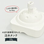 のぼりポール台 11L注水台 丸型 コンパクトで使いやすい 税別1万円以上で送料無料