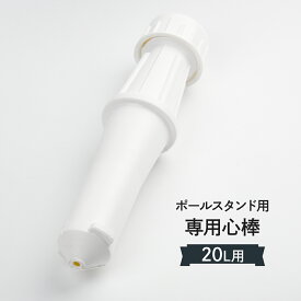 注水台芯棒 20L角型用 消耗品 グッズプロ グッズプロ