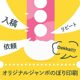 オリジナルジャンボのぼり旗