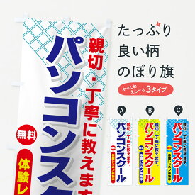 【ネコポス送料360】 のぼり旗 パソコンスクールのぼり 7EWX 親切・丁寧に教えます 無料体験レッスン実施中 パソコン教室 グッズプロ グッズプロ