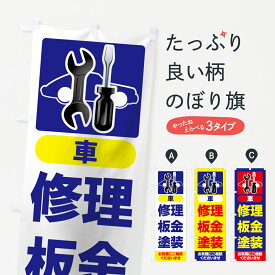 【ネコポス送料360】 のぼり旗 板金塗装のぼり 7AEJ 自動車修理 板金・塗装 グッズプロ グッズプロ