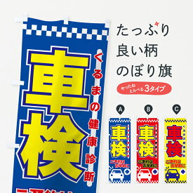 【ネコポス送料360】 のぼり旗 車検のぼり 7AES グッズプロ 【名入れできます+1017円】