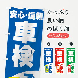 【ネコポス送料360】 のぼり旗 車検のぼり 7A01 安心・信頼 ご予約 受付中 グッズプロ 【名入れできます+1017円】