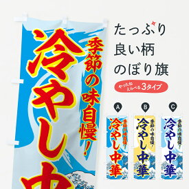 【ネコポス送料360】 のぼり旗 冷やし中華のぼり 7AY0 季節の味自慢 グッズプロ グッズプロ