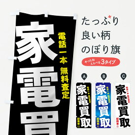 【ネコポス送料360】 のぼり旗 家電買取のぼり 7AFP 電話一本 無料査定 超簡単 電化製品買取 グッズプロ グッズプロ グッズプロ