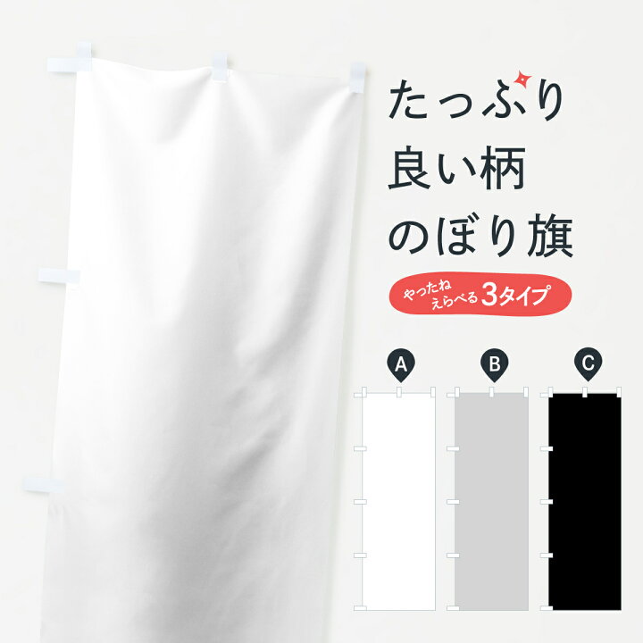 楽天市場 ネコポス送料360 のぼり旗 モノクロ系のぼり 7a4k 無地 ホワイト ブラック 白色 黒色 単色 グッズプロ 楽天市場 ネコポス送料360 のぼり旗 モノクロ系のぼり 7a4k 無地 ホワイト ブラック 白色 黒色 単色 グッズプロ