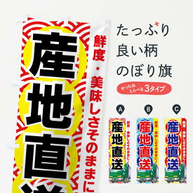 【ネコポス送料360】 のぼり旗 産地直送のぼり 7A4R 全国配送 グッズプロ グッズプロ グッズプロ