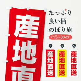 【ネコポス送料360】 のぼり旗 産地直送のぼり 7A4S 全国配送 グッズプロ グッズプロ グッズプロ