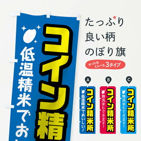 【ネコポス送料360】 のぼり旗 コイン精米所のぼり 7AAF 無洗米もできます グッズプロ グッズプロ グッズプロ