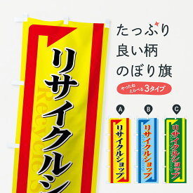 【ネコポス送料360】 のぼり旗 リサイクルショップのぼり 7AA5 Recycle Shop グッズプロ グッズプロ