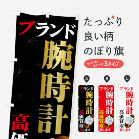 【ネコポス送料360】 のぼり旗 ブランドのぼり 7AAW 腕時計 高価買取 致します ブランド品買取 グッズプロ グッズプロ