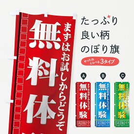 【ネコポス送料360】 のぼり旗 無料体験のぼり 7ANF 実施中 まずはお試しからどうぞ お気軽にお問合せください 体験・無料体験 グッズプロ グッズプロ