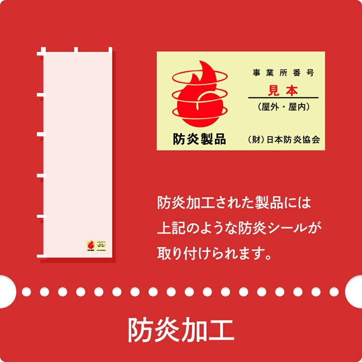 楽天市場 のぼりを防炎規制対応加工 防炎シール付き グッズプロ