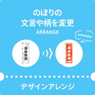 のぼり デザインアレンジ 低価格で デザイン性 のある オリジナルのぼり