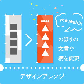 のぼり デザインアレンジ 低価格で デザイン性 のある オリジナルのぼり