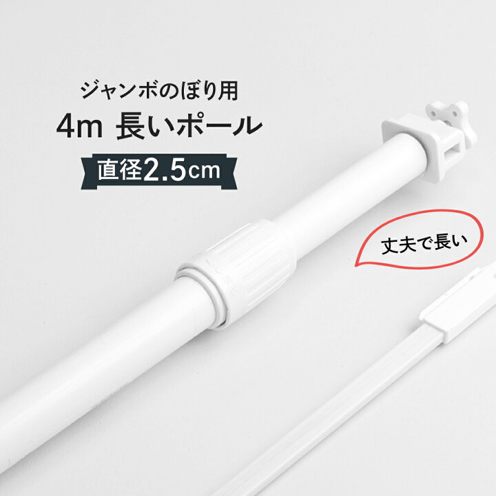 楽天市場 のぼりポール4m 2段伸縮 ジャンボのぼりや高い位置に グッズプロ 楽天市場 のぼりポール4m 2段伸縮 ジャンボのぼりや高い位置に グッズプロ