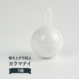 カラマナイ のぼりのからみつき防止