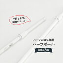 2mハーフ専用ポール/白/直径19mm/横棒450mm