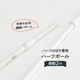 2mハーフ専用ポール/白/直径19mm/横棒450mm