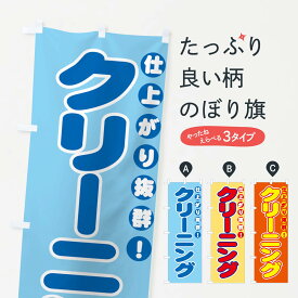 【ネコポス送料360】 のぼり旗 クリーニング仕上がり抜群のぼり 77NR クリーニング店 グッズプロ グッズプロ