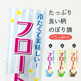 【ネコポス送料360】 のぼり旗 フロートのぼり 775R 冷たくて美味しい 屋台飲み物 グッズプロ グッズプロ