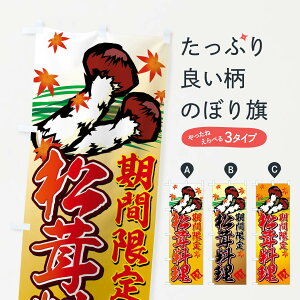 【ネコポス送料360】 のぼり旗 松茸料理のぼり 776G きのこ・茸 グッズプロ 【名入れできます+1017円】