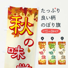 【ネコポス送料360】 のぼり旗 秋の味覚フェアのぼり 77XX グッズプロ 【名入れできます+1017円】