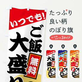 【ネコポス送料360】 のぼり旗 ご飯大盛りのぼり 77X9 いつでも 無料 大盛り・おかわり無料 グッズプロ グッズプロ