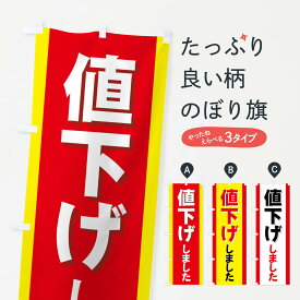 【ネコポス送料360】 のぼり旗 値下げしましたのぼり 77J0 グッズプロ グッズプロ