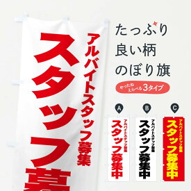 【ネコポス送料360】 のぼり旗 スタッフ募集中のぼり 77JW アルバイト募集 求人 パート・アルバイト募集 グッズプロ グッズプロ