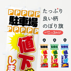 【ネコポス送料360】 のぼり旗 駐車場のぼり 77CF 値下げしました P お得になりました コインパーキング グッズプロ グッズプロ