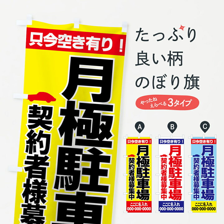 楽天市場 名入無料 ネコポス送料360 のぼり旗 月極駐車場のぼり 77ch 月極め駐車場 グッズプロ 楽天市場 名入無料 ネコポス送料360 のぼり旗 月極駐車場のぼり 77ch 月極め駐車場 グッズプロ