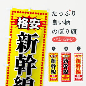 【ネコポス送料360】 のぼり旗 格安新幹線切符のぼり 77KN 新幹線回数券 チケット・乗車券 グッズプロ グッズプロ グッズプロ