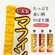 【ネコポス送料360】 のぼり旗 マフィンのぼり 77T4 自家製 MUFFIN 焼き菓子 グッズプロ 【名入れできま…