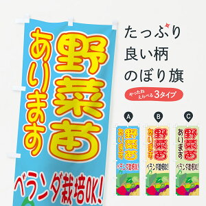 【ネコポス送料360】 のぼり旗 野菜苗のぼり 77RF あります ベランダ栽培OK 苗木・植木 グッズプロ 【名入れできます+1017円】