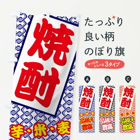 【ネコポス送料360】 のぼり旗 焼酎のぼり 77UR 芋焼酎 米焼酎 麦焼酎 グッズプロ グッズプロ