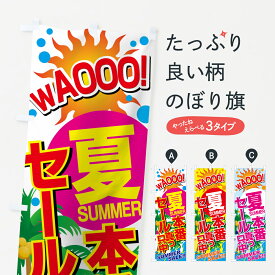 【ネコポス送料360】 のぼり旗 SUMMERセールのぼり 7EYH サマーセール グッズプロ グッズプロ