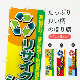 【ネコポス送料360】 のぼり旗 リサイクルショップのぼり 7E7S 高価買取 グッズプロ グッズプロ