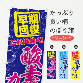 【ネコポス送料360】 のぼり旗 酸素カプセルのぼり 7E2C 早期回復 マッサージ・整体 グッズプロ グッズプロ